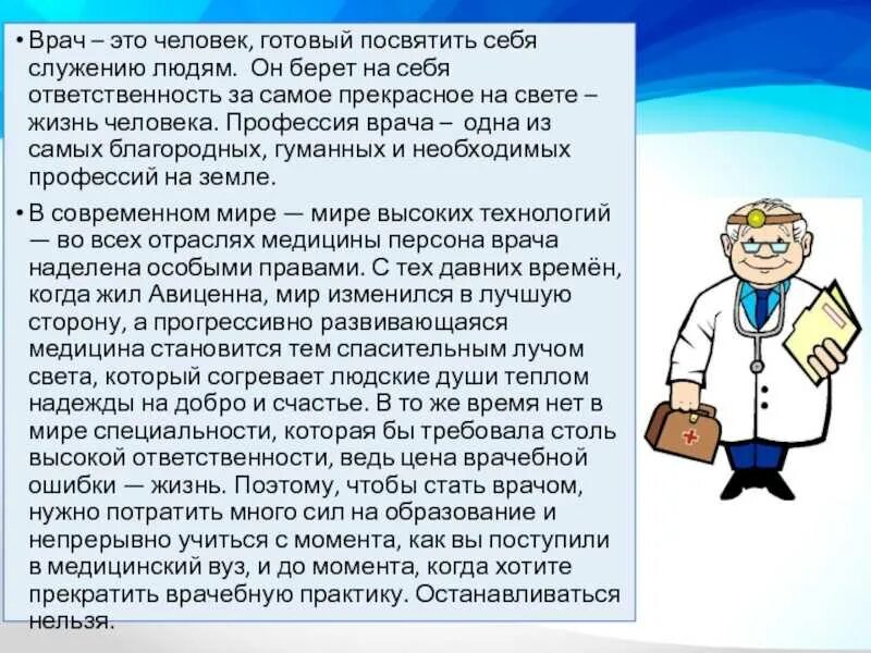 Сочинение о докторе. Профессия врач. профессия врача сочинение. вывод о профессии врача. презентация на тему профессия врач.