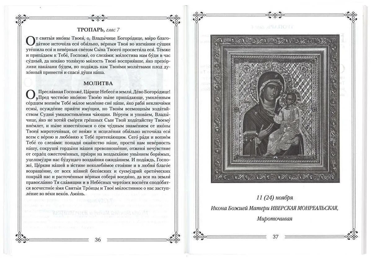 Иверская акафист читать. Геронтисса икона Божией матери молитва Тропарь. Святогорская икона Божией матери молитва. Икона Божией матери Жасминная. Тропарь иконе Божией матери Геронтисса.