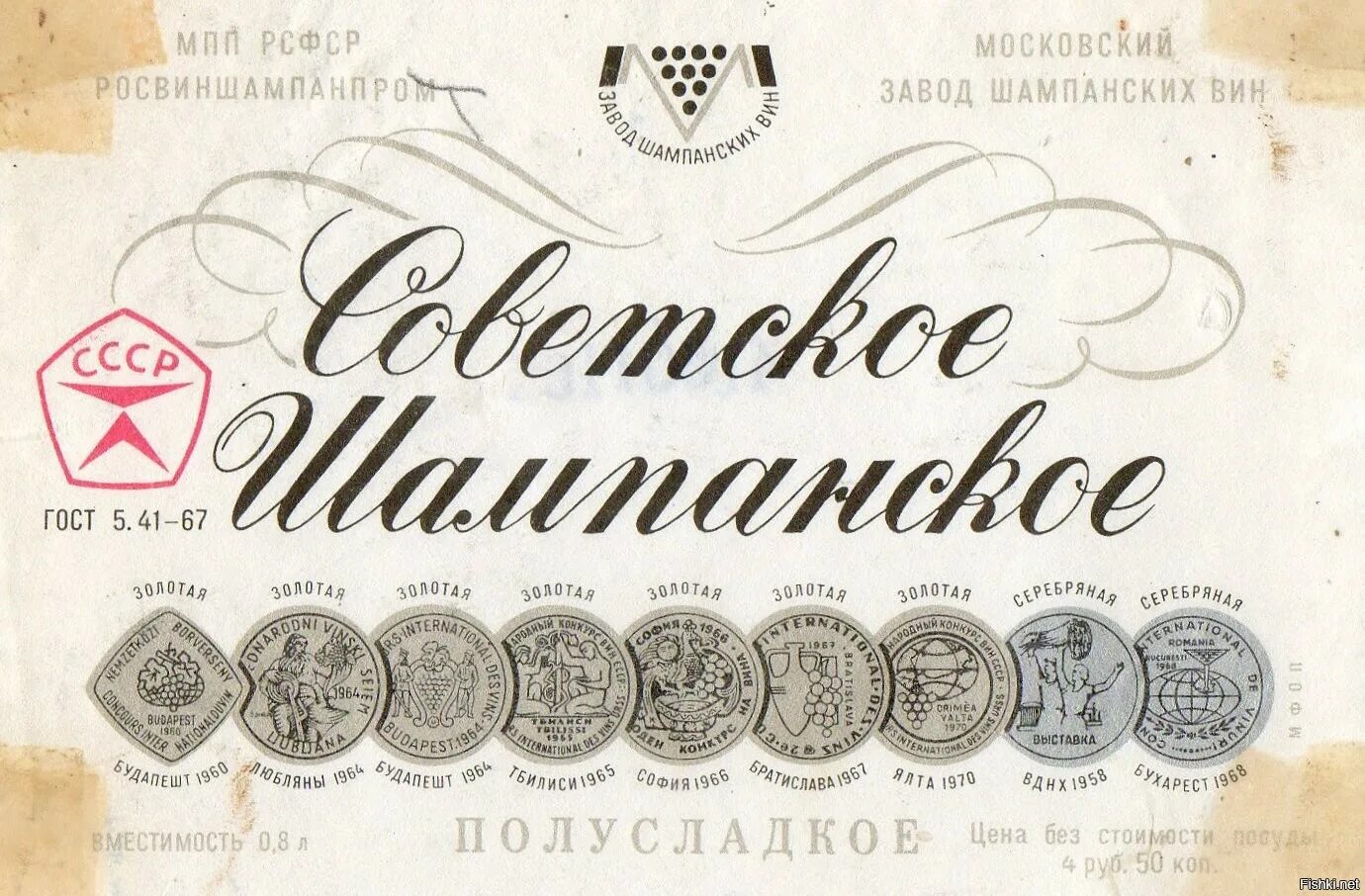 Сколько стоило советское шампанское. Советское шампанское этикетка ссср. советское шампанское ссср etiketka. этикетка советского шампанского. наклейка советское шампанское.
