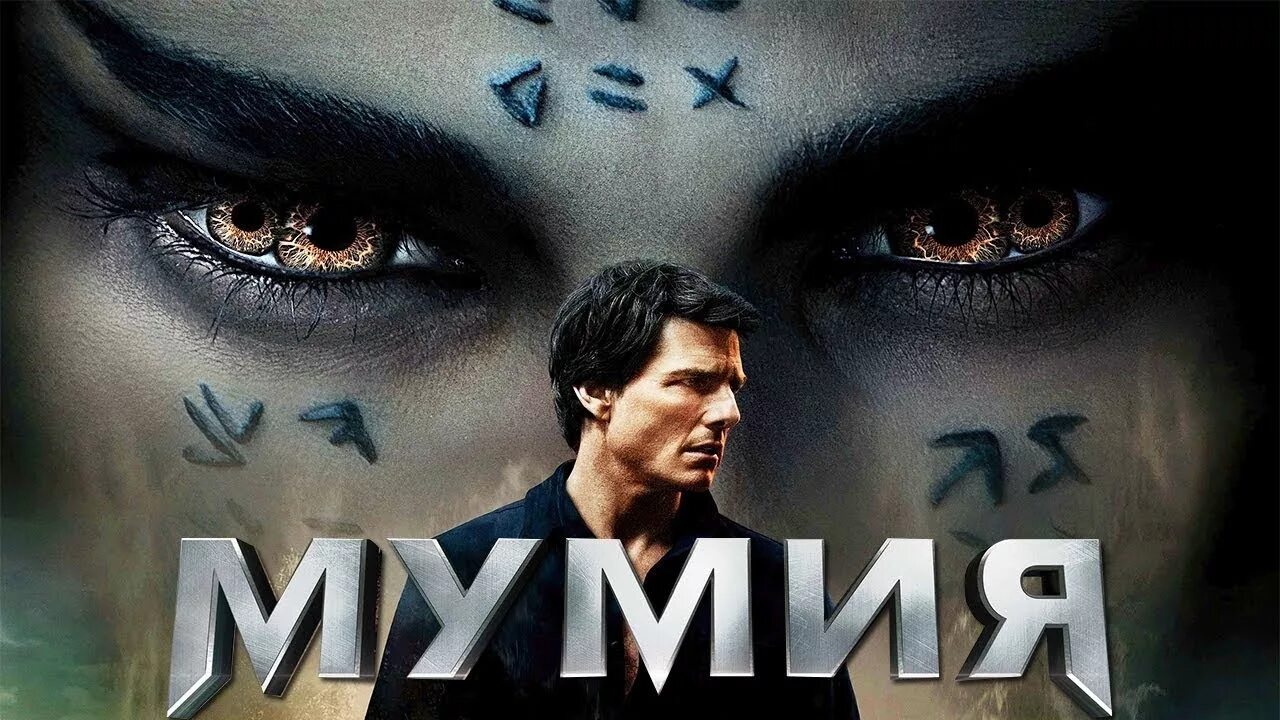 Мумия 4 на русском языке. Мумия 4 на русском языке. Мумия 4 восстание ацтеков. Мумия 4 на русском языке. Мумия обложка с том крузом.