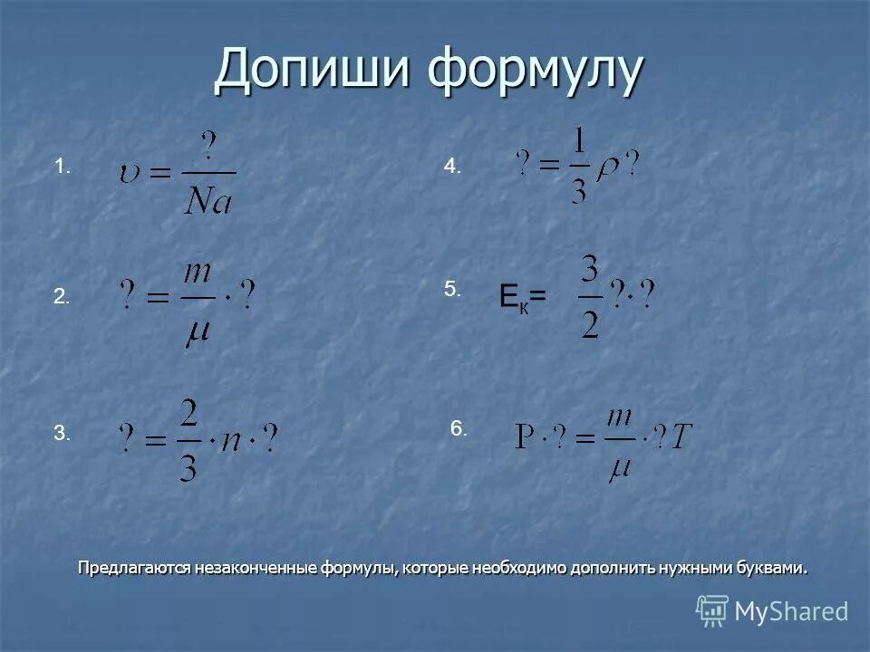 Какая формула h. Формула h в физике. Свободное падение физика формулы. H формула физика. Допиши формулу.