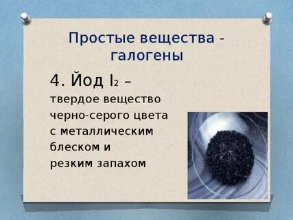 Твердый галоген простых веществ