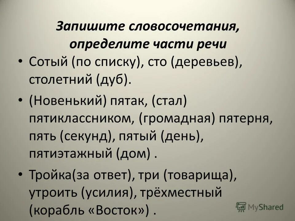 Тройка это числительное. Имя числительное тройка. Пятак имя числительное. Пятак имя числительное. Числительные.