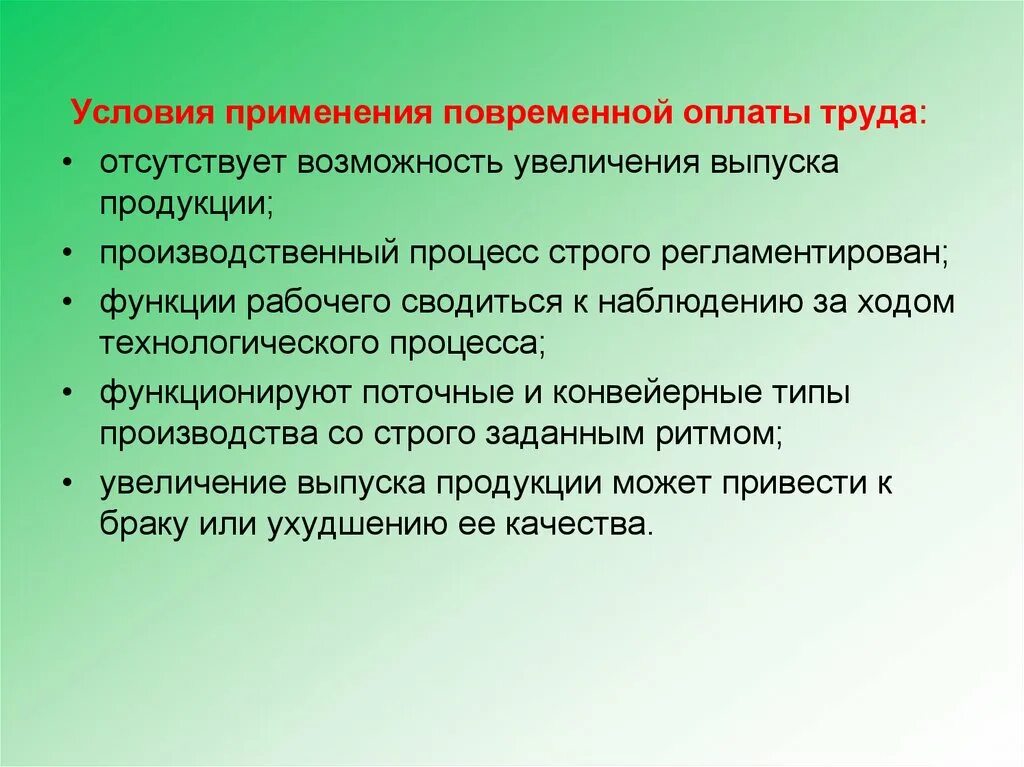 Условий использования и на год. Условия применения повременной оплаты труда. Условия применения повременной формы оплаты труда. Что является условием применения повременной оплаты труда:. Условия применения повременной оплаты.