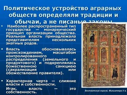 В аграрном обществе наиболее ярко проявляется институт