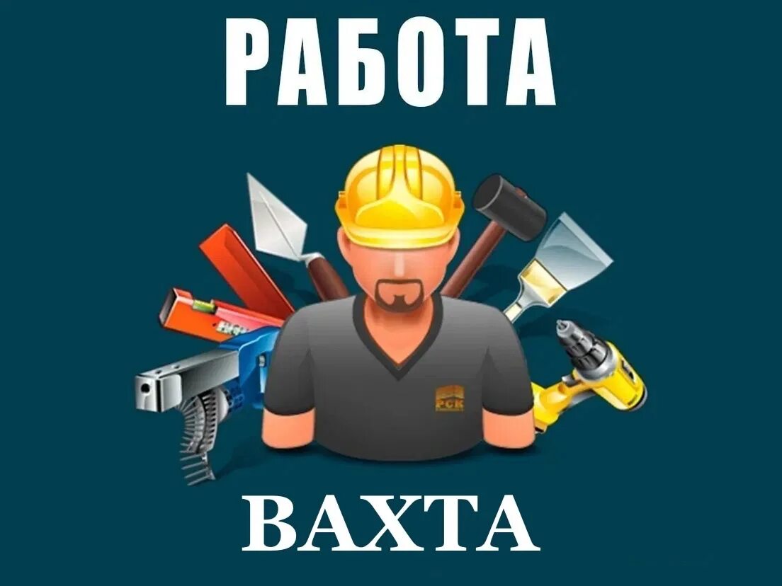 Вахта в Москве. Вахта картинки. Работа вахтой. Работа вакансии. Работа вахтой в москве электрик