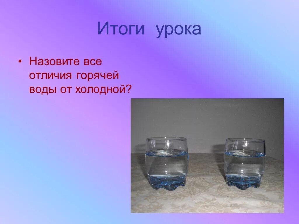 Воду отличает. Частицы теплой воды. Чем отличается горячая вода от холодной физика. Частицы теплой и холодной воды. Чем теплая вода отличается от холодной.