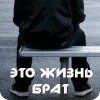 Какая жизнь брат