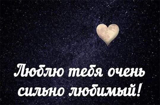 Люблю сильно перевод. Я тебя очень сильно люблю. Я тебя люблю очень сильно любимый. Я тебе люблю очень сильно любимый. Люблю тебя очень картинки.