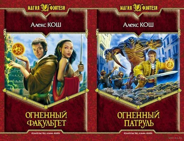 Огненный Факультет Алекс. Огненный Факультет Алекс Кош книга. Огненный Факультет (ремесло). Огненный Факультет аудиокнига.