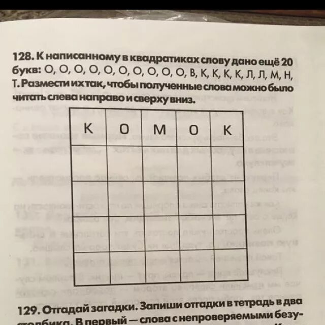 Комок к написанному в квадратиках слову комок дано еще 20 букв. Слова в квадрате. К написанному в квадратиках слову комок дано еще 20 букв Шклярова. Найди слова в квадрате.