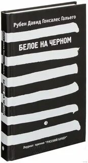 Книга белое черное читать