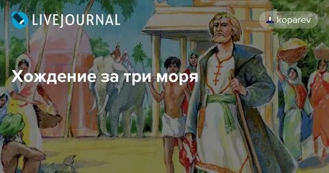 Хождение за три моря песня