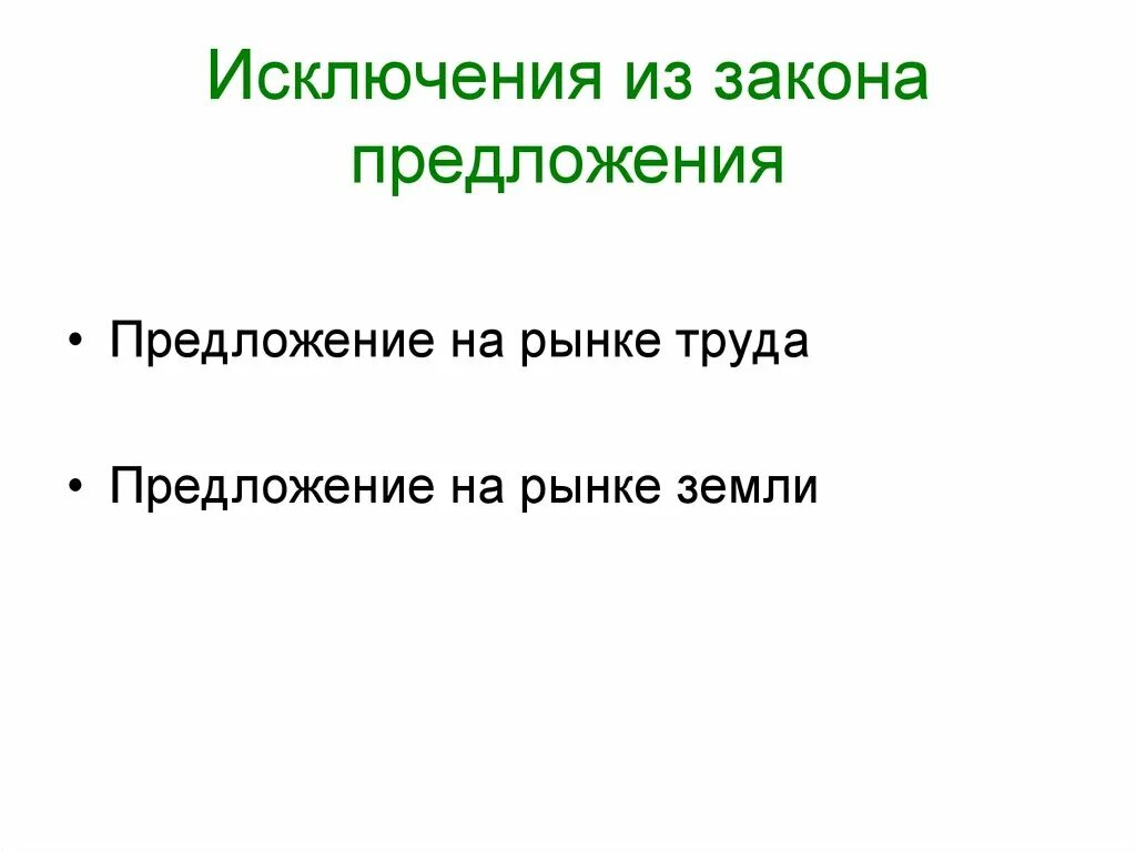 Исключая предложения. Исключения из закона предложения.