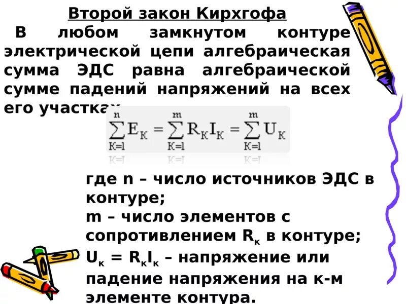 Закон сопротивления цепи кирхгофа. 2 закон кирхгофа формула. 2 закон кирхгофа для электрической цепи формула. закон кирхгофа 2 закон. сформулировать второй закон кирхгофа.