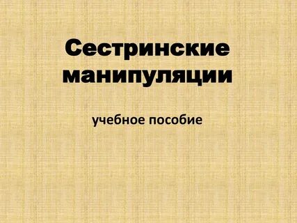Сестринские манипуляции