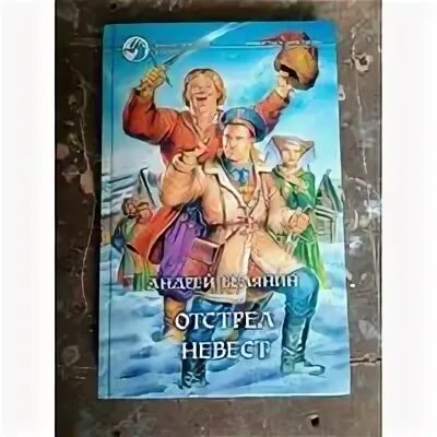 Сыск царя гороха отстрел невест. Сыск царя гороха отстрел невест. Отстрел невест андрей белянин книга. Аудиокнига отстрел невест слушать онлайн андрей белянин. Отстрел невест андрей белянин.