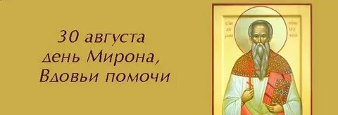 30 августа отмечают