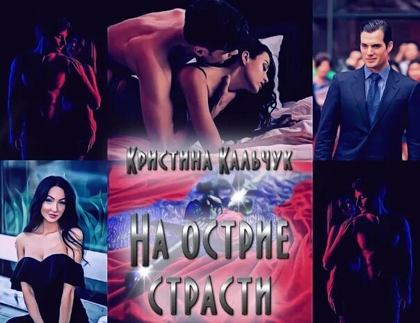 Читать страстная ночь. Ее взгляд опасный страстный. шейк я в плену страсти читать.