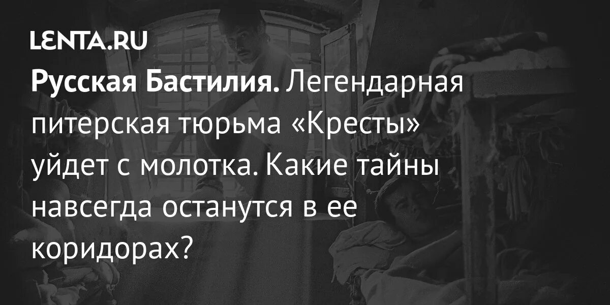 Судьба тюрьмы кресты.