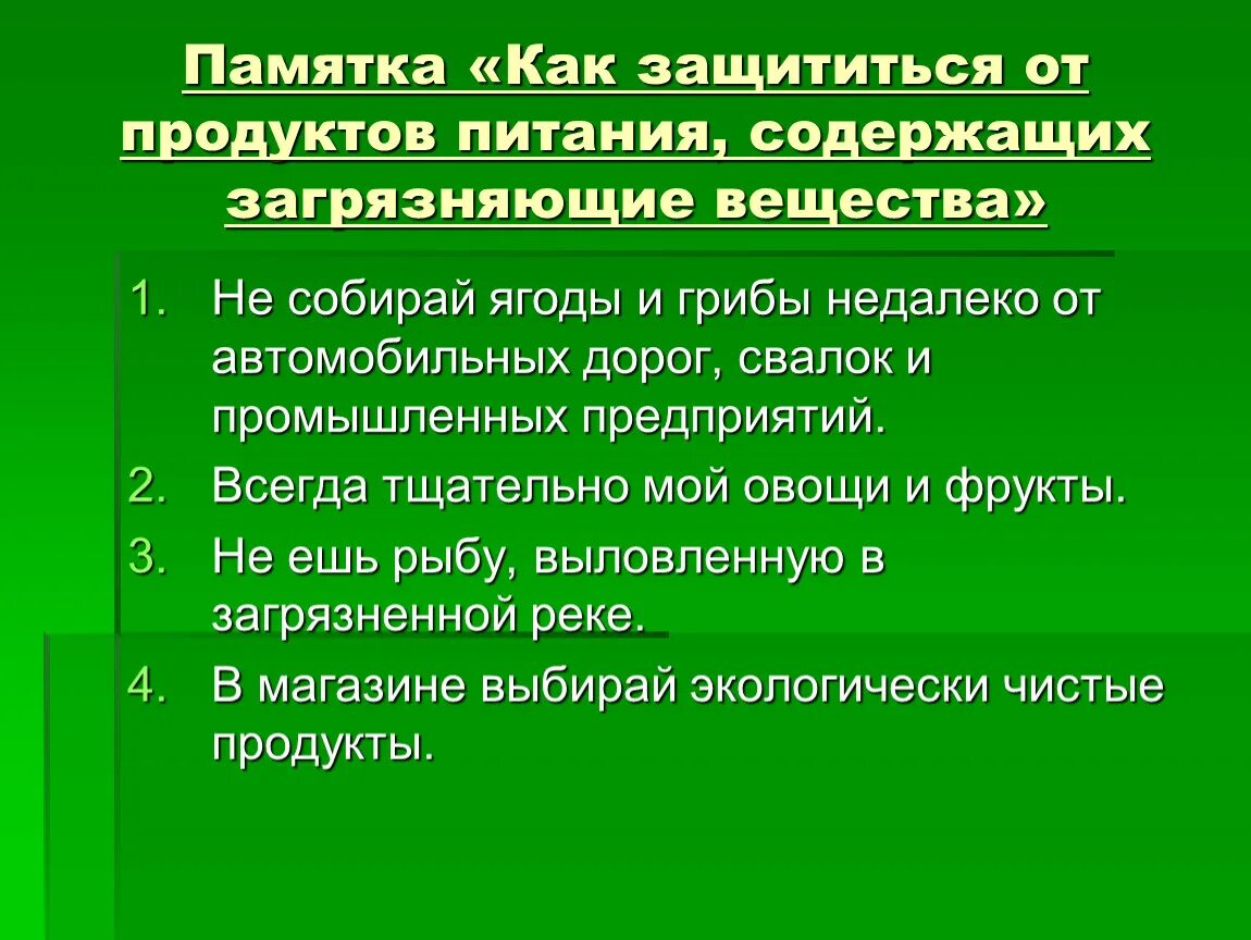 Как защититься от загрязненных продуктов питания. Памятка как защититься от загрязненной воды. борьба с загрязнением продуктов питания. как защититься от загрязнющихвеществ в продуктах питания. памятка как защититься от загрязняющих веществ продуктов питания.