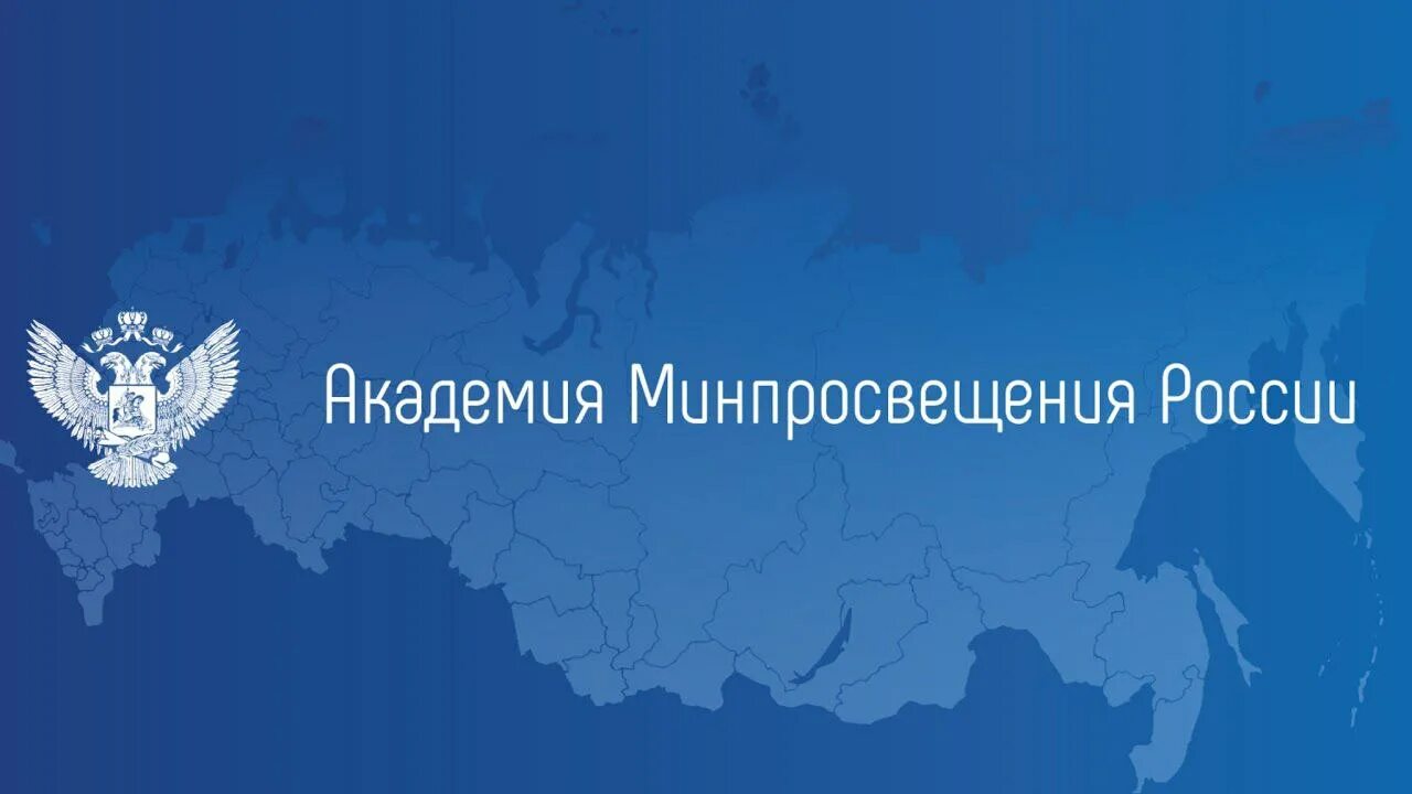 Минпросвещения россии курсы повышения. Академия Минпросвещения России. Академия мин просвешене России. Академия Минпросвещения логотип. Проект Минпросвещения России.