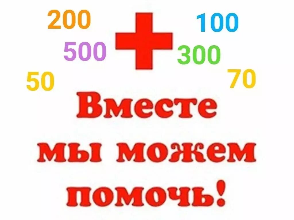 Помогите на лечение. Помогите собрать на лекарства. Помогите оплатить операцию. Сбор средств на медикаменты. Помогаю деньгами на лечение