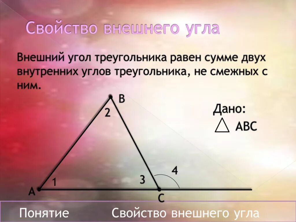 Внешний угол треугольника. Внешний угол треугольника равен. ВНЕШНЙИ угол треугольник. Внешний угол треугольника это угол. Презентация внешние углы треугольника