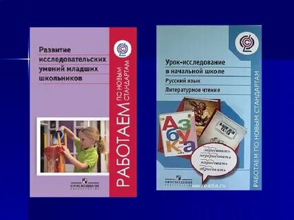 Развитие исследовательских умений