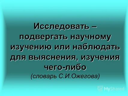 Наблюдайте исследуйте