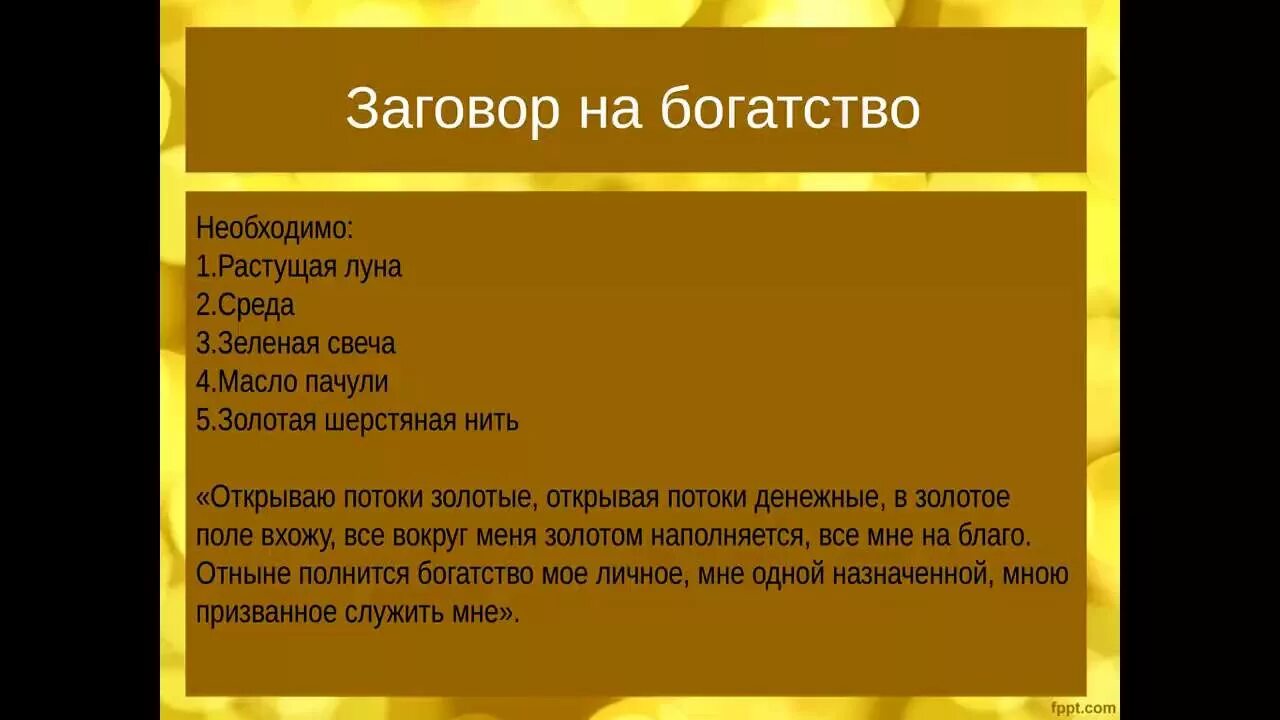 Заговор на богатство. Заговоры на богатство и деньги. Заговор на достаток и богатство. Заговор на богатство и благополучие. Заговор на 5 рублей