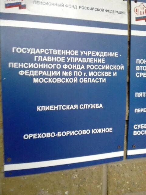 Телефон пенсионного фонда орехово. Каширское шоссе 148к1 пенсионный фонд. Каширское шоссе 13 пенсионный фонд. Пенсионный фонд главное управление Москва. ПФР Орехово-Борисово Южное.