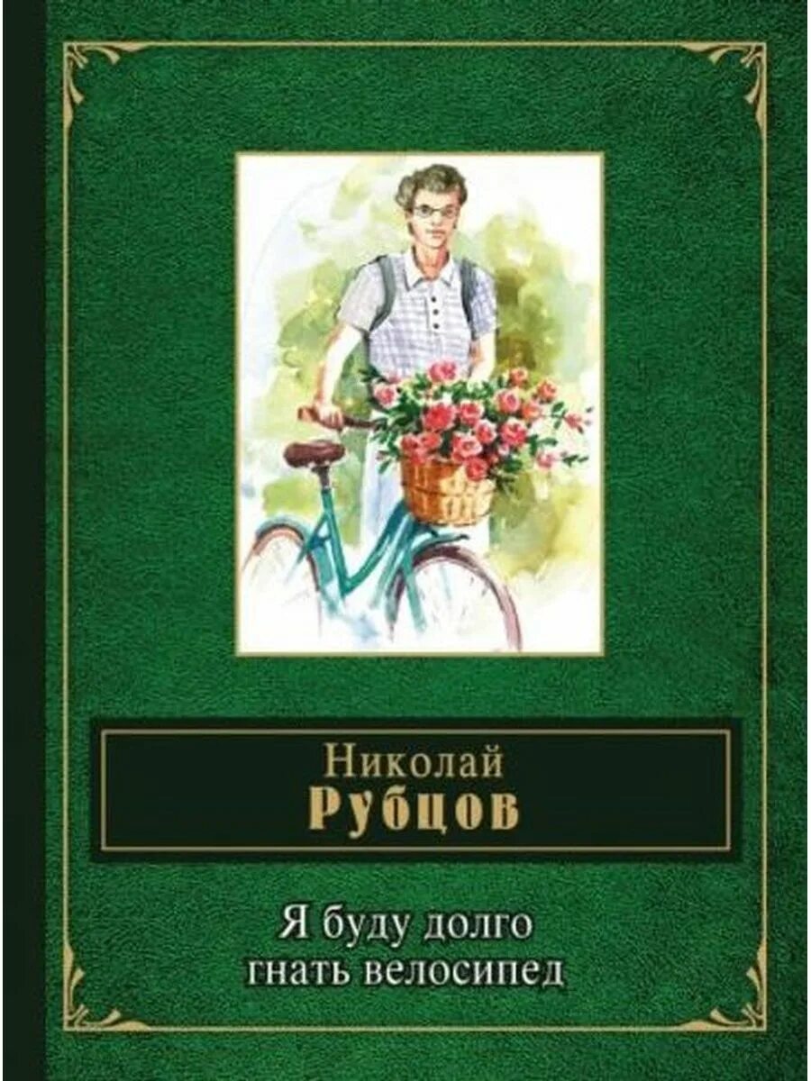 Я буду долго гнать велосипед рубцов. Книги Рубцова. Я буду долго гнать велосипед... Книга. Я будут долго гнать велосипед. Текст песни я буду долго гнать