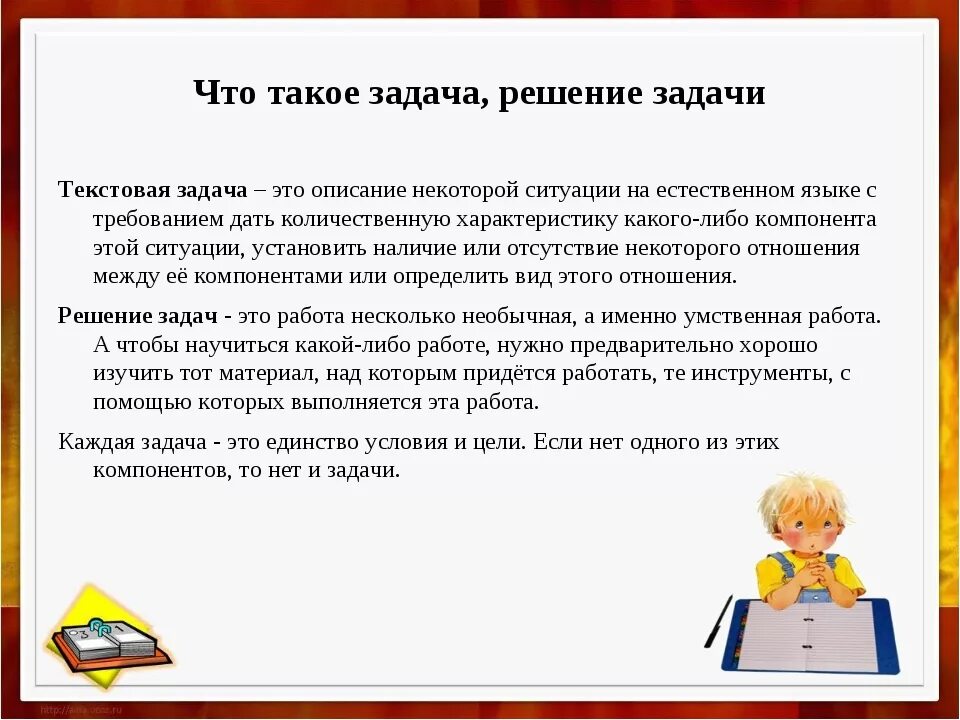 Эффективное обучение решению задач. Задача. Определение текстовой задачи. Задача это определение. Текстовые задачи в начальной школе.