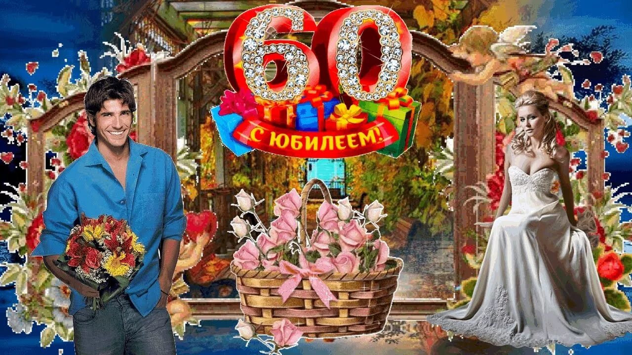 Подруга 60 лет поздравить