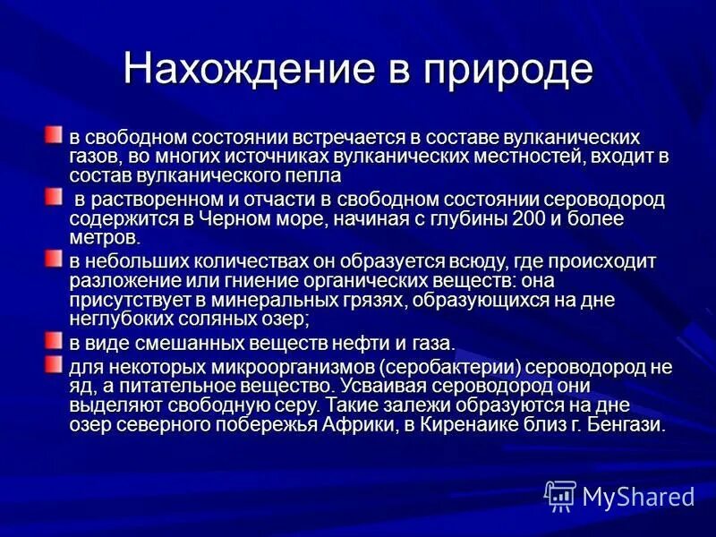 Сероводород информация. Нахождение в природе сероводорода. Нахождение в природе сероводорода кратко. Сероводород презентация. Сероводород применяется.