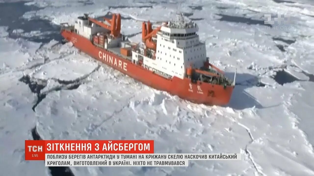 Ледокол три дня пробивался через ледяное. Айсберг и ледокол. ледокол в антарктиде. китайские ледоколы. ледокол столкнулся с айсбергом.