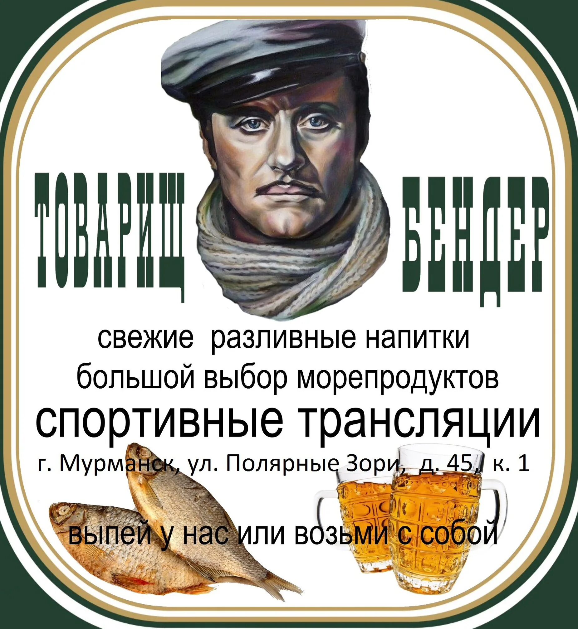 Товарищ бендер вк. Андрей миронов остап бендер. 12 стульев 1976. Товарищ бендер жигулевская. Пиво товарищ этикетка.