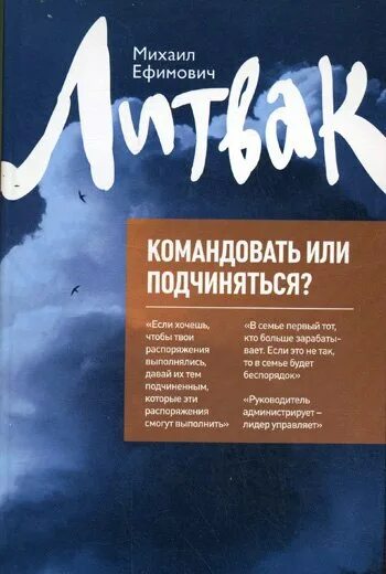 Литвак если хочешь быть. Литвак командовать или подчиняться. Командовать или командовать.