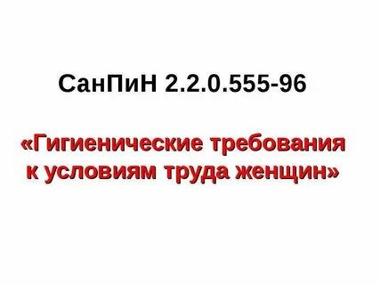 Гигиенические требования к труду