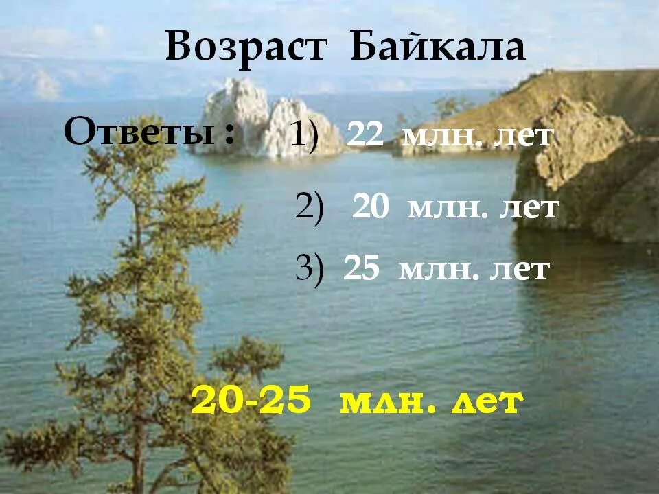 Загадки про озеро байкал. Загадки про озеро байкал. Загадка про озеро. Байкал озеро евразии. Стихи про байкал.