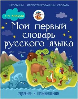 Русский словарь 1