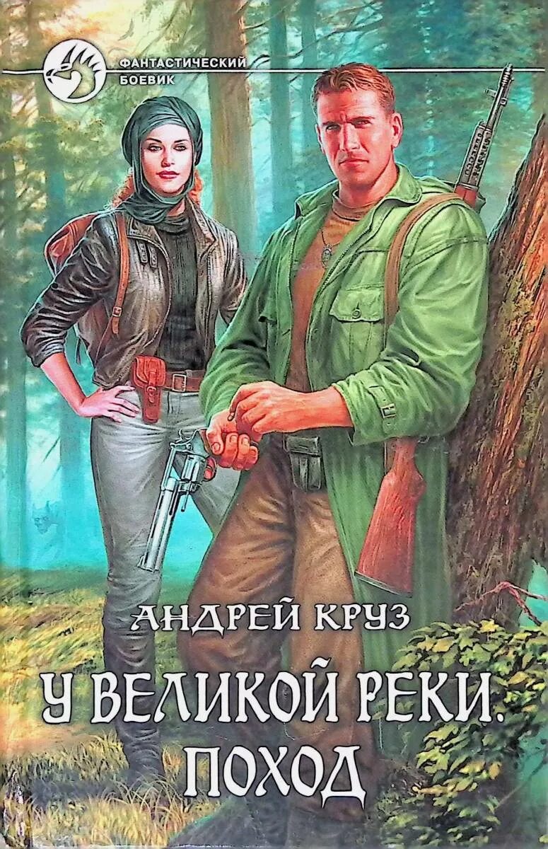 Круз а. Ветер над островами. У великой реки поход. Ветер над островами книга 2. У великой реки поход.