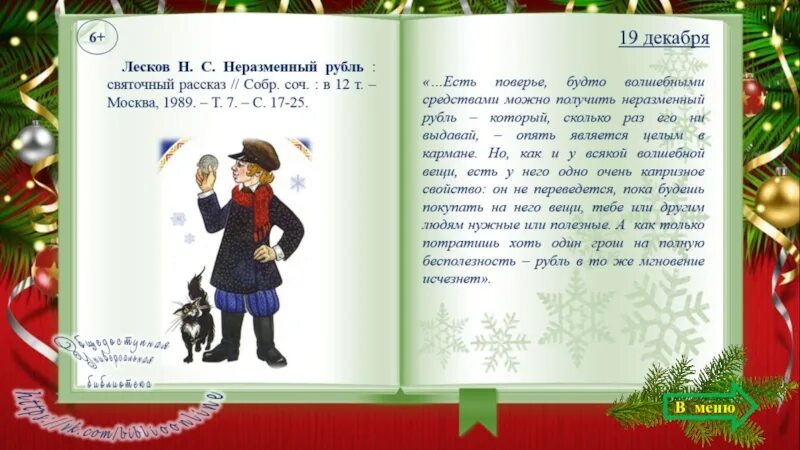 Неразменный рубль Лесков. Рассказ Неразменный рубль краткое содержание. Неразменный рубль Лесков книга. Святочные рассказы Лескова Неразменный рубль. Лесков неразменный рубль краткое содержание