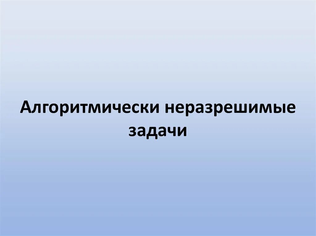 Примеры алгоритмически неразрешимых проблем. Алгоритмически неразрешимые задачи примеры. Алгоритмически неразрешимые задачи. Примеры алгоритмически неразрешимых проблем. Алгоритмические неразрешимые задачи.