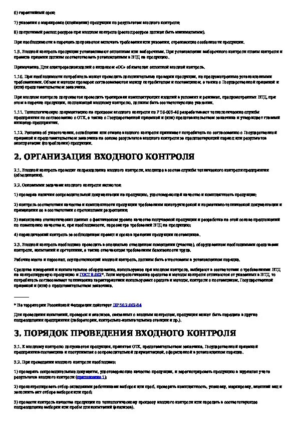 Инструкция по входному контролю продукции пример. Инструкция по проведению входного контроля сырья и материалов. Инструкция входного контроля пример. Требования к входному контролю.