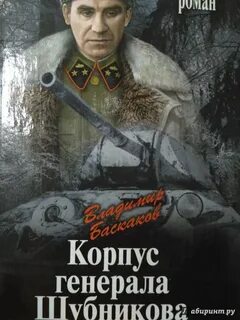 Корпус генерала шубникова