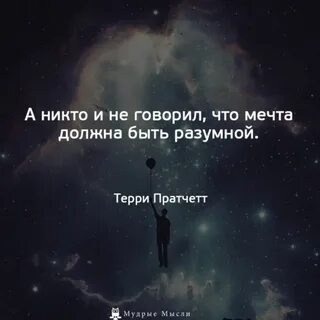 Мечта цитаты со смыслом