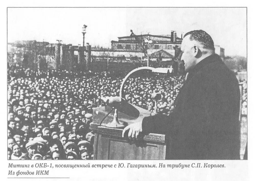 королев историческое событие