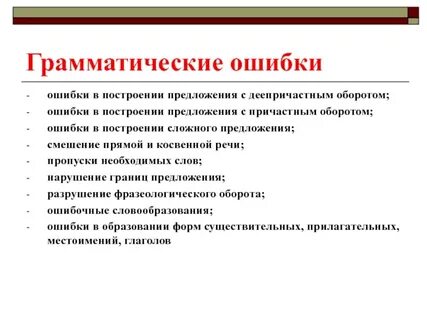 Перечислите грамматические ошибки